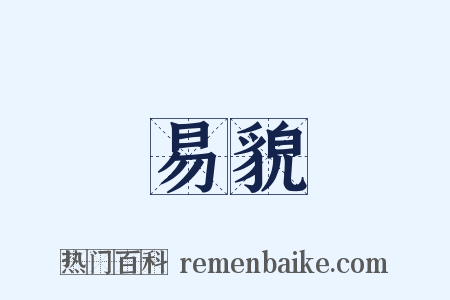易貌是什么意思的图片